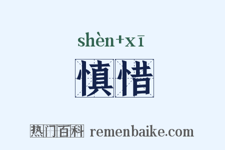 慎惜是什么意思的图片